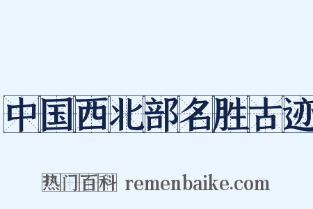 中国西北部名胜古迹是什么意思的图片